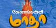 Velankanni Matha Thirupadalkal Velankanni Matha Thirupadalkal